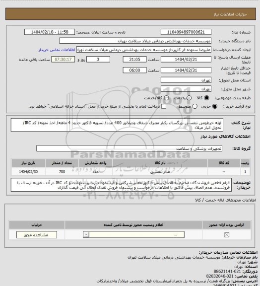 استعلام لوله خرطومی تنفسی بزرگسال یکبار مصرف شفاف ونتیلاتور 400 عدد/ تسویه فاکتور حدود 4 ماهه/ اخذ نمونه/ کد IRC/ تحویل انبار میلاد