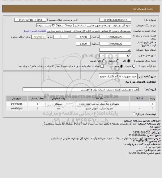 استعلام خرید تجهیزات کارگاه مکانیک خودرو