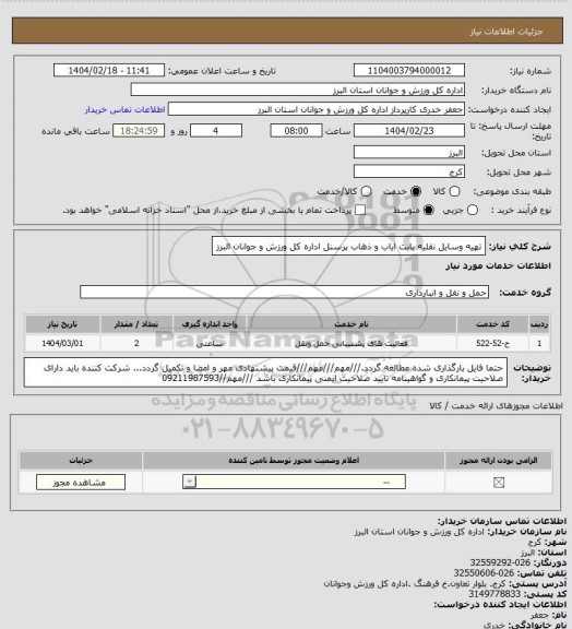 استعلام تهیه وسایل نقلیه بابت ایاب و ذهاب پرسنل اداره کل ورزش و جوانان البرز