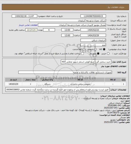 استعلام خرید سختی گیر و منبع کویلی استخر شهید تجلایی 407