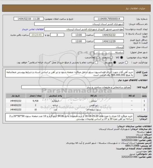 استعلام خرید آهن آلات جهت اجرای فوندانسیون سیلو شامل میلگرد- صفحه ستون و تیر آهن بر اساس اسناد و شرایط پیوستی
ضمانتنامه به مبلغ 500.000.000 ریال الزامی است