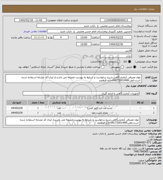 استعلام مواد مصرفی آزمایشگاهی.شرح درخواست و شرایط به پیوست ضمیمه می باشد.از ایران کد مشابه استفاده شده است.تلفن:09173301469خانم فرهمند