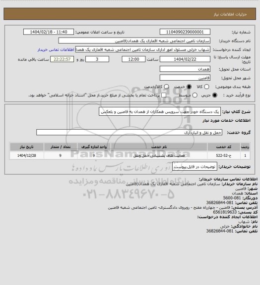 استعلام یک دستگاه خودر جهت سرویس همکاران از همدان به فامنین و بلعکس