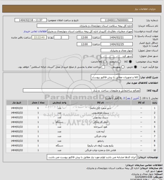 استعلام کالا و تجهیزات مطابق با پیش فاکتور پیوست