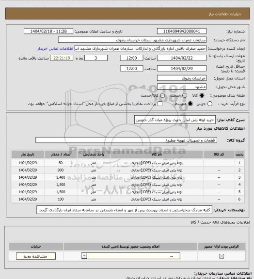 استعلام خرید لوله پلی اتیلن جهت پروژه میان گذر جنوبی