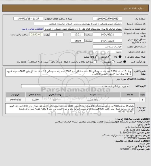 استعلام ولباند15 سانت2000 عدد باند سوختگی 20 سانت شکل پذیر 2000 عدد باند سوختگی 10 سانت شکل پذیر 3000عددباند قهوه ای 10 سانت شکل پذیر کشی5000عدد