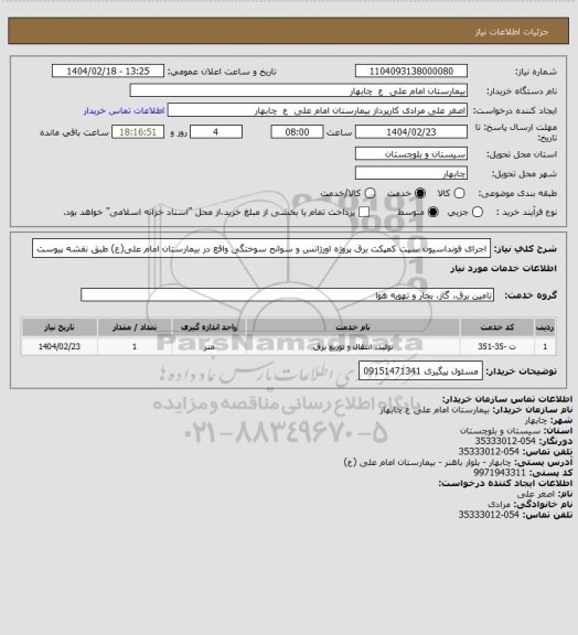 استعلام اجرای فونداسیون سپت کمپکت برق پروژه اورژانس و سوانح سوختگی واقع در بیمارستان امام علی(ع) طبق نقشه پیوست