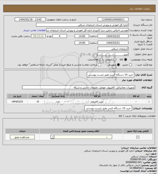 استعلام خرید 10 دستگاه کیس طبق لیست پیوستی