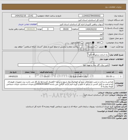 استعلام راه اندازی ژنراتور40 کاوا