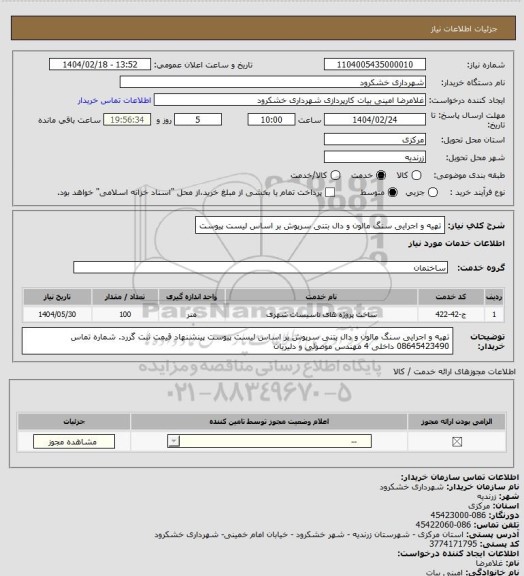 استعلام تهیه و اجرایی سنگ مالون و دال بتنی سرپوش بر اساس لیست پیوست