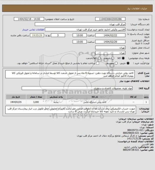 استعلام کاغذ رولی حرارتی دستگاه نوبت دهی- تسویه 6 ماه پس از تحویل خدمت کالا توسط انباردار در سامانه و تحویل فیزیکی کالا بهمراه فاکتور انجام خواهد شد