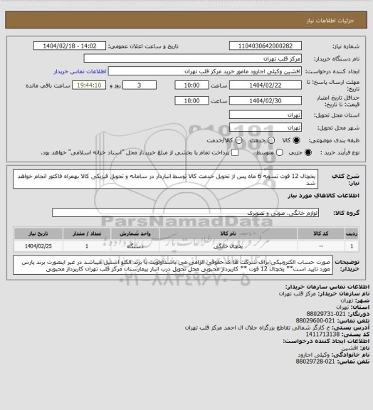 استعلام یخچال 12 فوت تسویه 6 ماه پس از تحویل خدمت کالا توسط انباردار در سامانه و تحویل فیزیکی کالا بهمراه فاکتور انجام خواهد شد