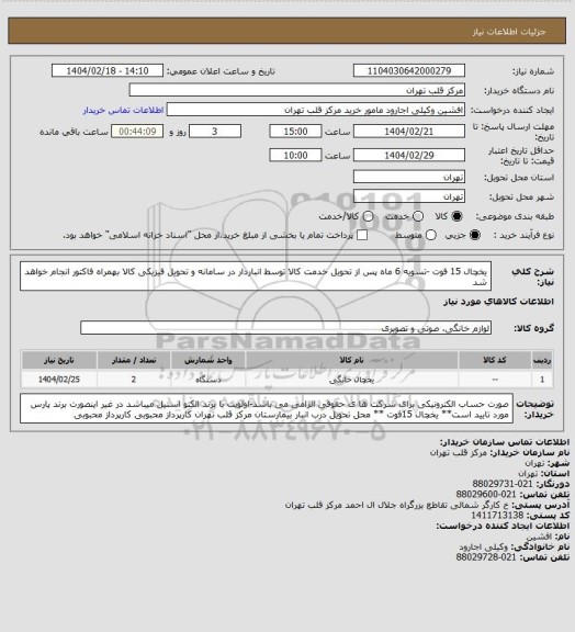 استعلام یخچال 15 فوت -تسویه 6 ماه پس از تحویل خدمت کالا توسط انباردار در سامانه و تحویل فیزیکی کالا بهمراه فاکتور انجام خواهد شد