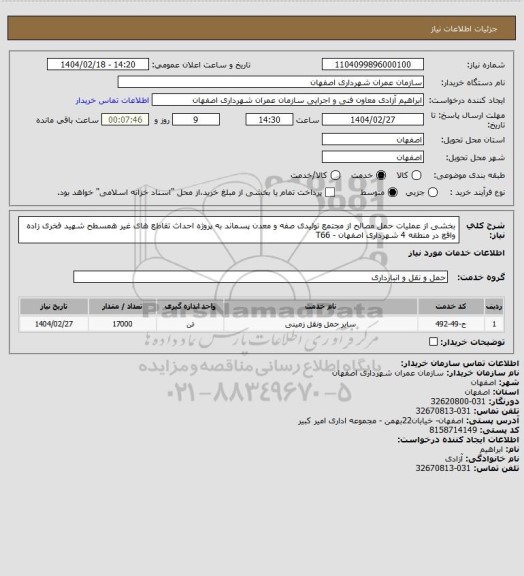 استعلام بخشی از عملیات حمل مصالح از مجتمع تولیدی صفه و معدن پسماند به پروژه احداث تقاطع های غیر همسطح شهید فخری زاده واقع در منطقه 4 شهرداری اصفهان - T66