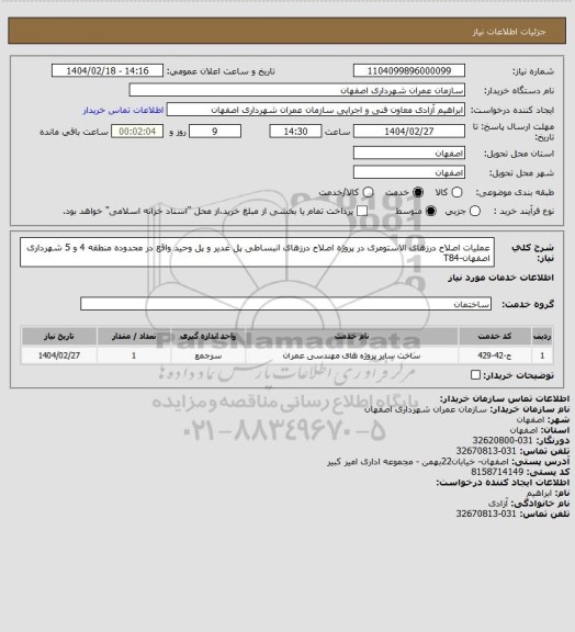 استعلام عملیات اصلاح درزهای الاستومری در پروژه اصلاح درزهای انبساطی پل غدیر و پل وحید واقع در محدوده منطقه 4 و 5 شهرداری اصفهان-T84