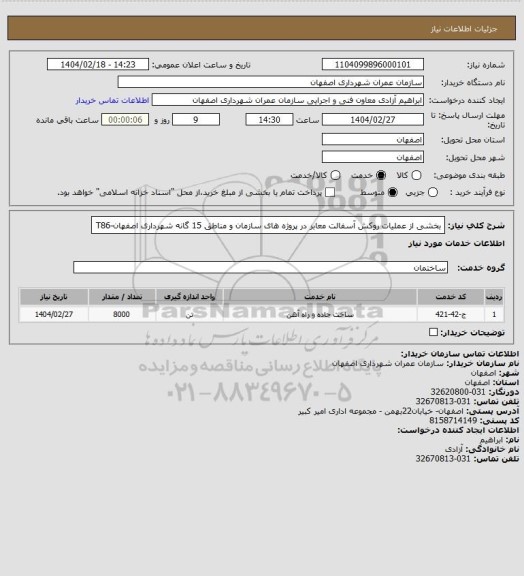 استعلام بخشی از عملیات روکش آسفالت معابر در پروژه های سازمان و مناطق 15 گانه شهرداری اصفهان-T86