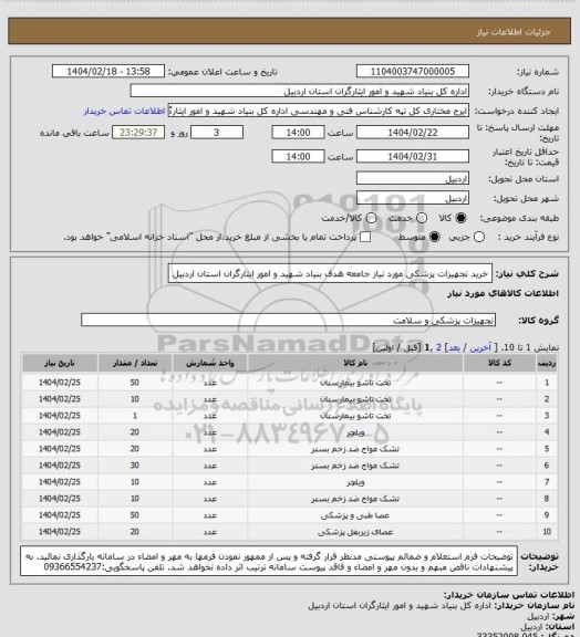استعلام خرید تجهیزات پزشکی مورد نیاز جامعه هدف بنیاد شهید و امور ایثارگران استان اردبیل