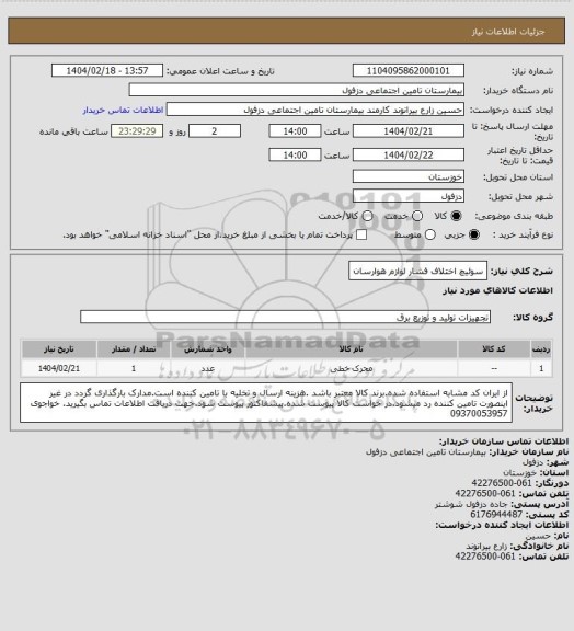 استعلام سوئیچ اختلاف فشار لوازم هوارسان