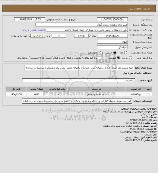 استعلام اجرا دستمزدی جدول گذاری دوطرفه(جوب جدول) و یکطرفه باکانیوا  بتنی برابر مشخصات پیوست در سامانه