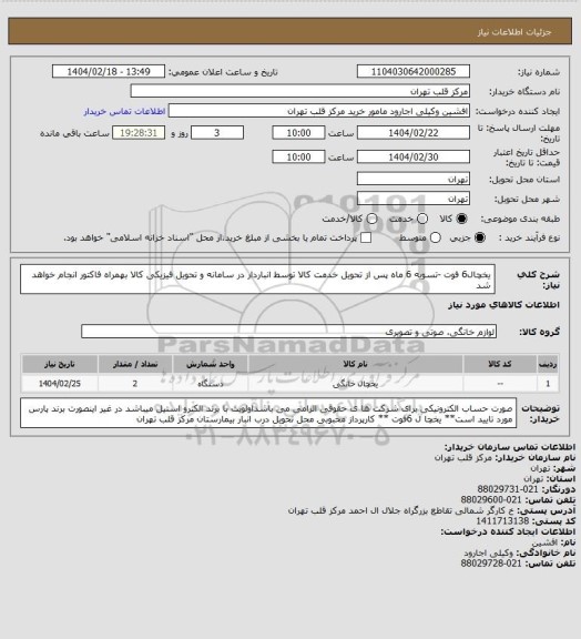 استعلام یخچال6 فوت -تسویه 6 ماه پس از تحویل خدمت کالا توسط انباردار در سامانه و تحویل فیزیکی کالا بهمراه فاکتور انجام خواهد شد