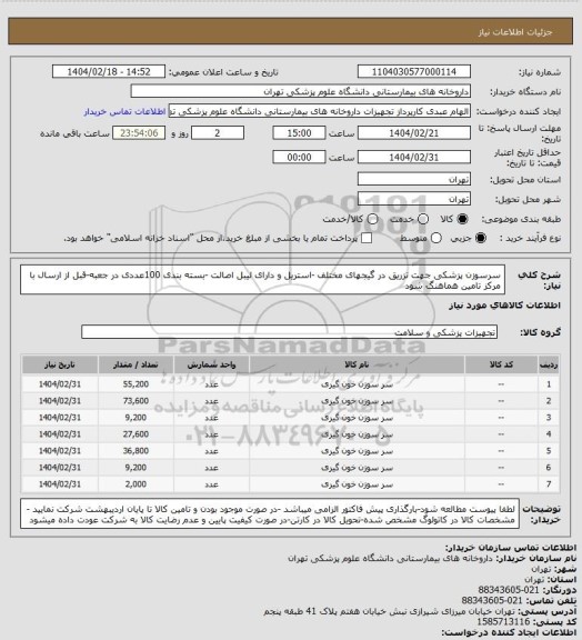 استعلام سرسوزن پزشکی جهت تزریق در گیجهای مختلف -استریل و دارای لیبل اصالت -بسته بندی 100عددی در جعبه-قبل از ارسال با مرکز تامین هماهنگ شود