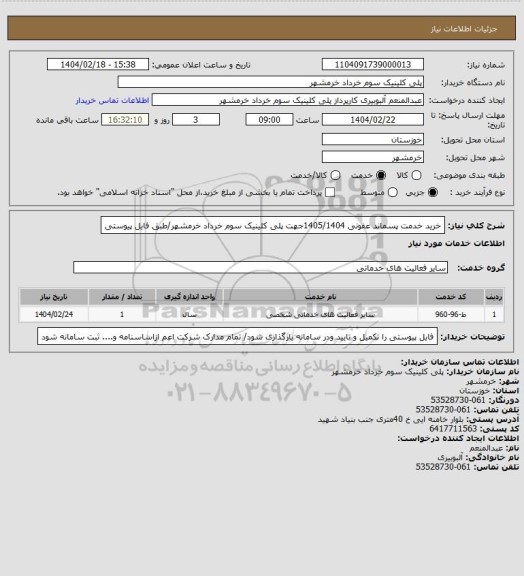 استعلام خرید خدمت پسماند عفونی 1405/1404جهت پلی کلینیک سوم خرداد خرمشهر/طبق فایل پیوستی