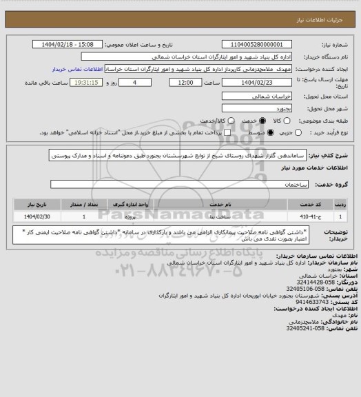استعلام ساماندهی گلزار شهدای روستای شیخ از توابع شهرسشتان بجنورد طبق دعوتنامه و اسناد و مدارک پیوستی