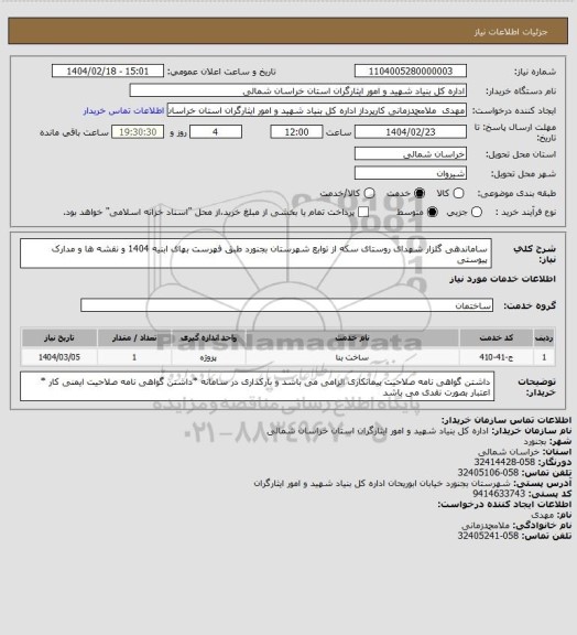 استعلام ساماندهی گلزار شهدای روستای سکه از توابع شهرستان بجنورد طبق فهرست بهای ابنیه 1404 و نقشه ها و مدارک پیوستی