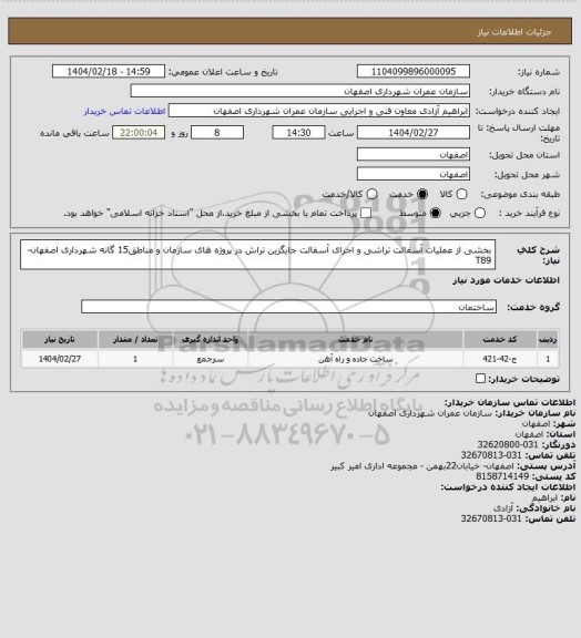 استعلام بخشی از عملیات آسفالت تراشی و اجرای آسفالت جایگزین تراش در پروژه های سازمان و مناطق15 گانه شهرداری اصفهان-T89