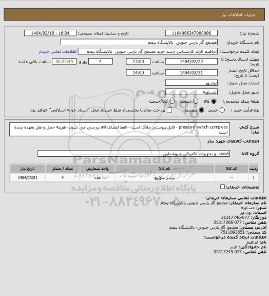 استعلام pressure switch complete - فایل پیوستی ملاک است - فقط اعضای avl بررسی می شوند- هزینه حمل و نقل بعهده برنده است