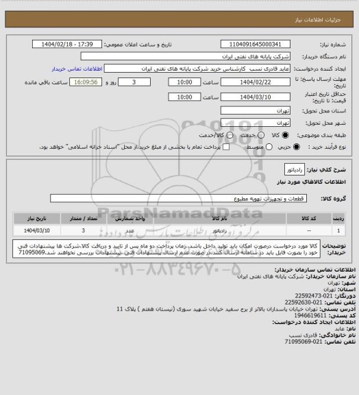 استعلام رادیاتور، سایت ستاد