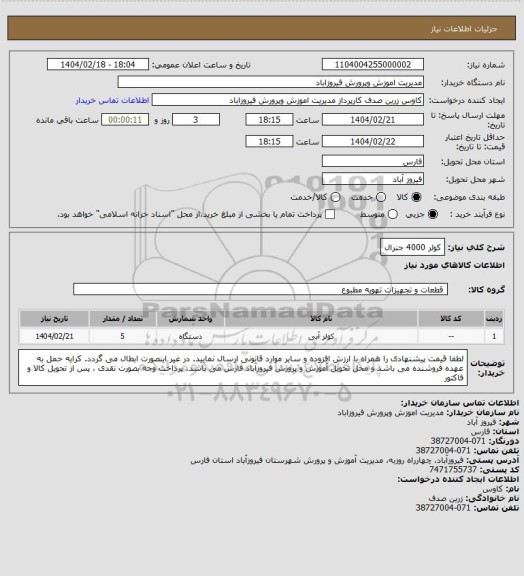 استعلام کولر 4000 جنرال، سامانه ستاد