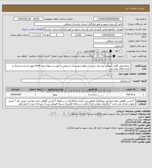 استعلام ساماندهی گلزار شهدای روستای درازپی، سامانه تدارکات الکترونیکی دولت