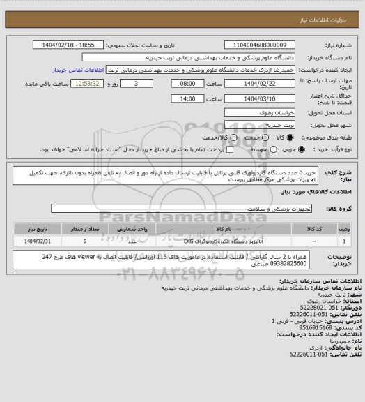استعلام خرید ۵ عدد دستگاه کاردیولوژی قلبی پرتابل  با قابلیت ارسال داده از راه دور و اتصال به تلفن همراه بدون باتری، جهت تکمیل تجهیزات پزشکی مرکز مطابق پیوست