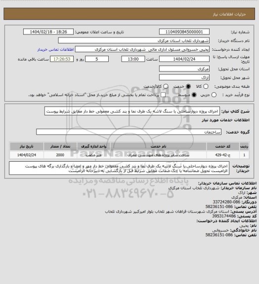 استعلام اجرای پروژه دیوارساحلی با سنگ لاشه، سامانه تدارکات الکترونیکی دولت