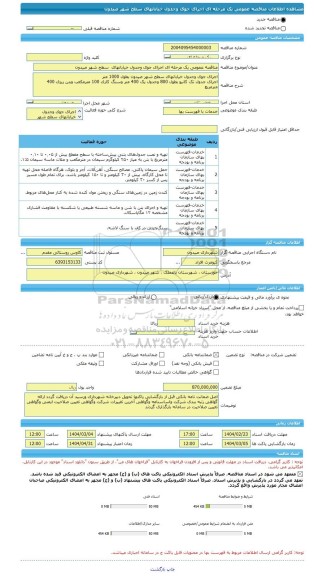 مناقصه، مناقصه عمومی یک مرحله ای اجرای جوی وجدول خیابانهای  سطح شهر صیدون