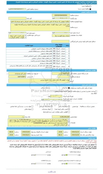 مناقصه، مناقصه عمومی یک مرحله ای تامین امنیت، تامین نیروی نگهبان، حفاظت فیزیکی و امور مرتبط پارک فناوری پردیس(کارخانه نوآوری آزادی)