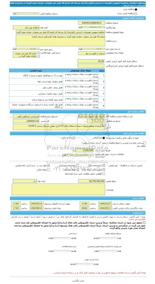 مناقصه، مناقصه عمومی همزمان با ارزیابی (یکپارچه) یک مرحله ای انجام 10 هزار متر عملیات حفاری مغزه گیری در محدوده های اکتشافی استان کرمان