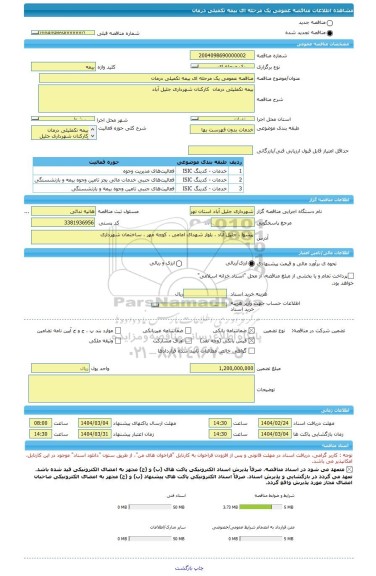 مناقصه مناقصه عمومی یک مرحله ای بیمه تکمیلی درمان، سامانه تدارکات الکترونیکی دولت