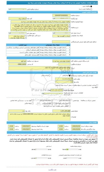 مناقصه، مناقصه عمومی یک مرحله ای آسفالت ریزی معابر روستای توزلو از توابع بخش بزینه رود