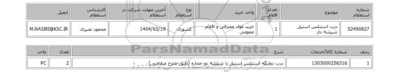 استعلام درب استنلس استیل شیشه دار