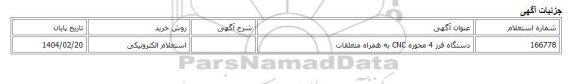 استعلام الکترونیکی، دستگاه فرز 4 محوره CNC به همراه متعلقات