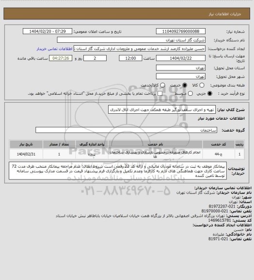 استعلام تهیه و اجرای سقف نورگیر طبقه همکف جهت اجرای اتاق لاندری