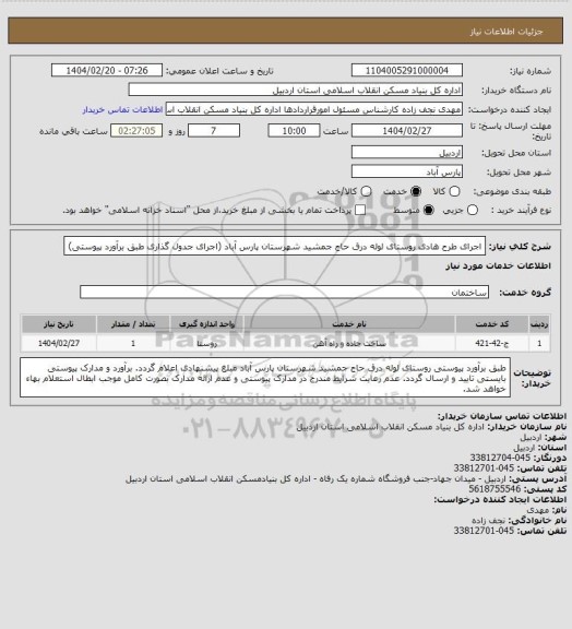 استعلام اجرای طرح هادی روستای لوله درق حاج جمشید شهرستان پارس آباد (اجرای جدول گذاری طبق برآورد  پیوستی)