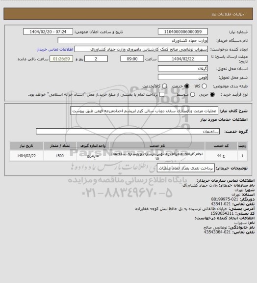 استعلام عملیات مرمت وبازسازی سقف دوباب سالن کرم ابریشم اجدادمزرعه فومن طبق پیوست
