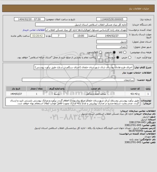 استعلام اجرای طرح هادی روستای شال شهرستان خلخال (اجرای سنگفرش و پازل طبق برآورد  پیوستی)