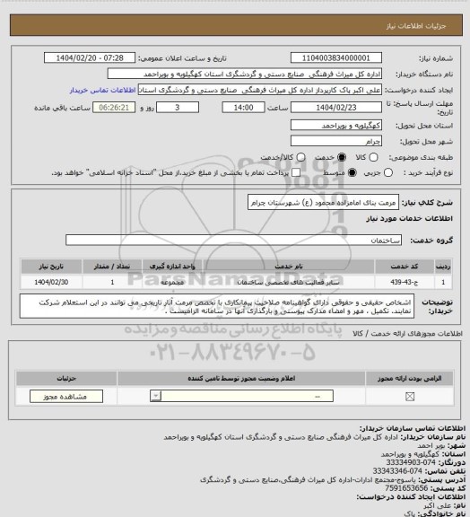 استعلام مرمت بنای امامزاده محمود (ع) شهرستان چرام