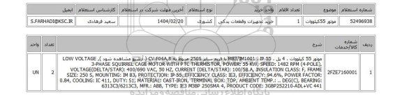 استعلام موتور 55کیلووات