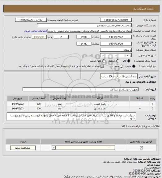 استعلام باند کشی 10 سانت و 15 سانت