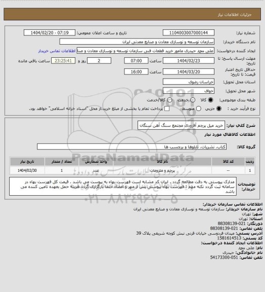 استعلام خرید میل پرچم آفرودی
مجتمع سنگ آهن سنگان